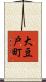 大豆戸町 Scroll