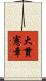 大貫憲章 Scroll