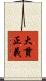 大貫正義 Scroll