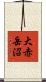 大赤岳沼 Scroll