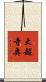 大超寺奥 Scroll