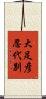 大足彦忍代別 Scroll
