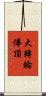 大轉輪佛頂 Scroll