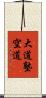 Daido Juku Kudo Scroll