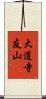 大道寺友山 Scroll