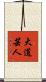 大道芸人 Scroll