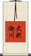 大釈迦川 Scroll