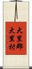 大里郡大里村 Scroll