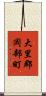 大里郡岡部町 Scroll