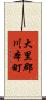 大里郡川本町 Scroll