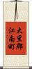大里郡江南町 Scroll
