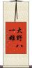 大野八一雄 Scroll