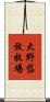 大野岱放牧場 Scroll