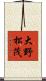 大野松茂 Scroll