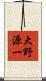 大野源一 Scroll