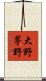 大野茅野 Scroll