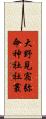 大野見宿弥命神社社叢 Scroll