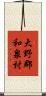 大野郡和泉村 Scroll