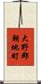 大野郡朝地町 Scroll