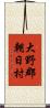 大野郡朝日村 Scroll