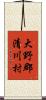 大野郡清川村 Scroll