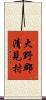 大野郡清見村 Scroll