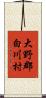 大野郡白川村 Scroll