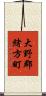 大野郡緒方町 Scroll