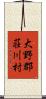 大野郡荘川村 Scroll