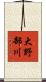大野部川 Scroll