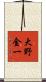 大野金一 Scroll