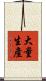 大量生產 Scroll