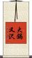 大鍋又沢 Scroll
