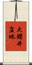 大鑽井盆地 Scroll