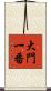 大門一番 Scroll
