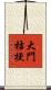 大門桔梗 Scroll