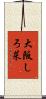 大阪しろ菜 Scroll