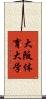 大阪体育大学 Scroll