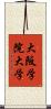 大阪学院大学 Scroll