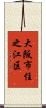 大阪市住之江区 Scroll