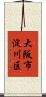 大阪市淀川区 Scroll