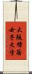 大阪樟蔭女子大学 Scroll