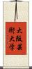 大阪芸術大学 Scroll