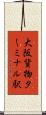大阪貨物ターミナル駅 Scroll