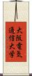 大阪電気通信大学 Scroll