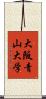 大阪青山大学 Scroll