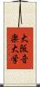 大阪音楽大学 Scroll