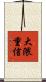 大隈重信 Scroll