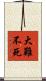 大難不死 Scroll