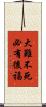 大難不死，必有後福 Scroll